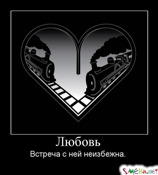 Любовь - Встреча с ней неизбежна