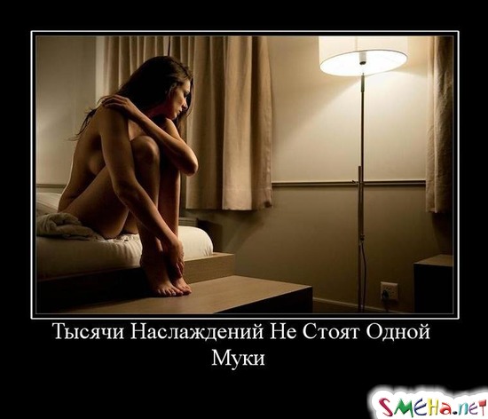 Тысячи Наслаждений Не Стоят Одной Муки