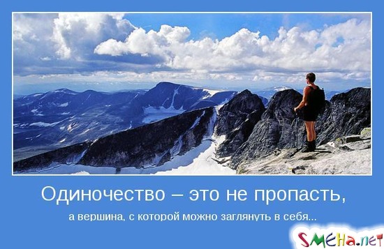 Одиночество – это не пропасть, - а вершина, с которой можно заглянуть в себя...