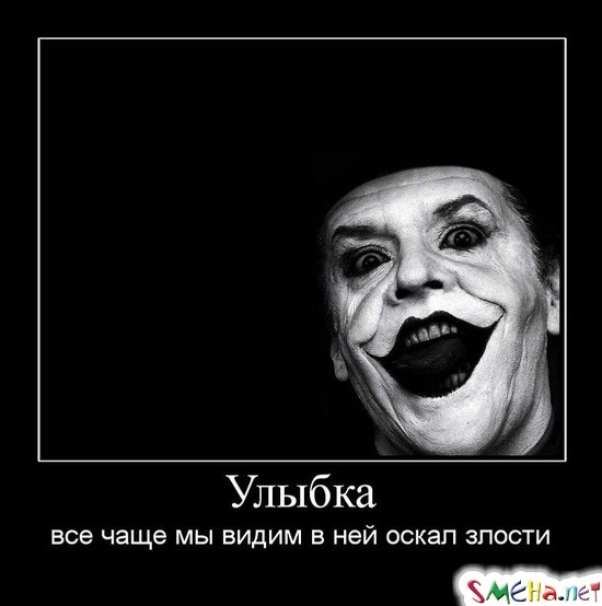Улыбка - все чаще мы видим в ней оскал злости