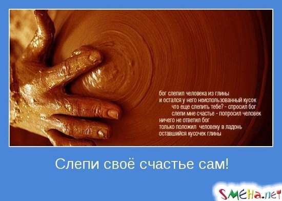 Слепи своё счастье сам!