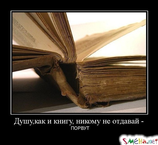 Душу, как и книгу, никому не отдавай – порвут