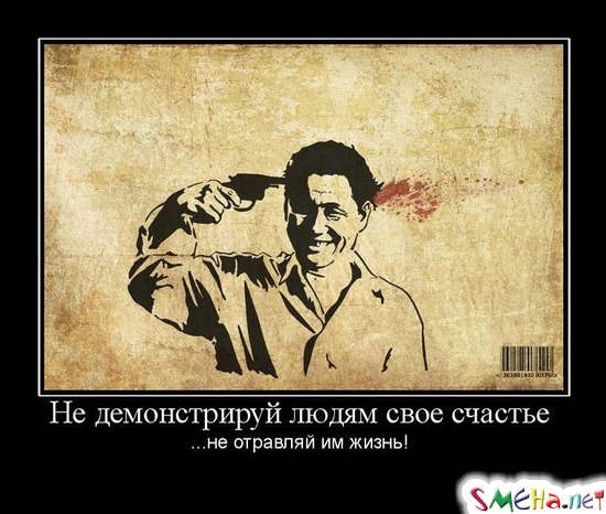 Не демонстрируй людям свое счастье - ...не отравляй им жизнь!