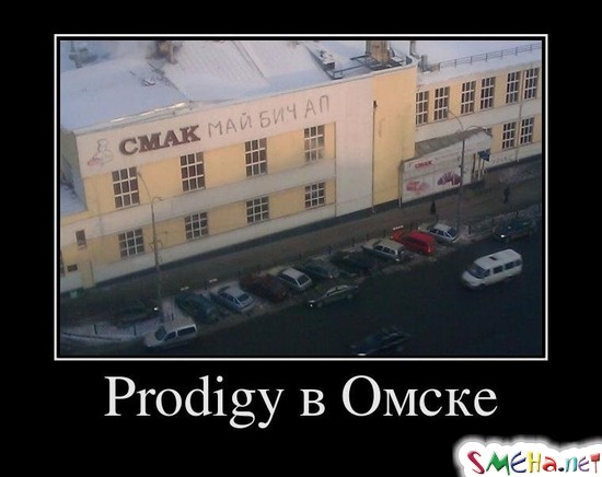 PRODIGY в ОМСКЕ