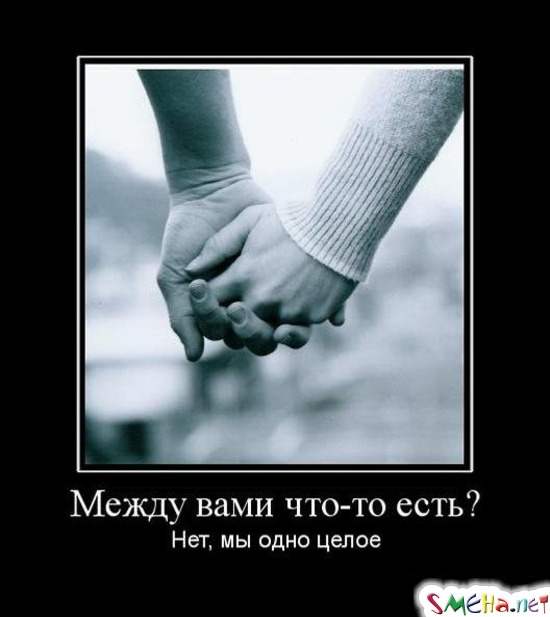 Между вами что-то есть? - Нет, мы одно целое