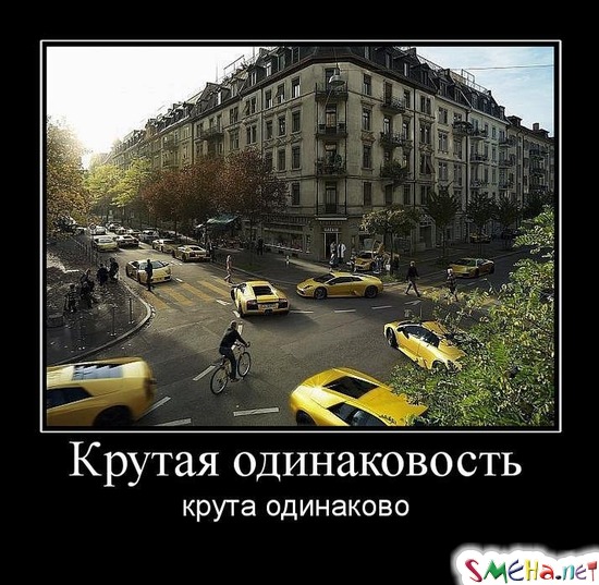 Крутая одинаковость - крута одинаково