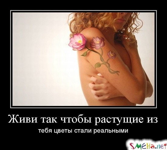 Живи так чтобы растущие из тебя цветы стали реальными