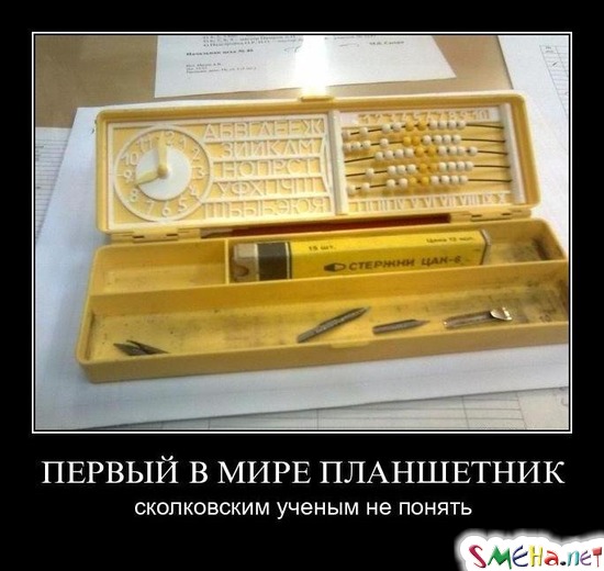 ПЕРВЫЙ В МИРЕ ПЛАНШЕТНИК - сколковским ученым не понять