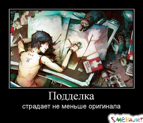 Подделка - страдает не меньше оригинала