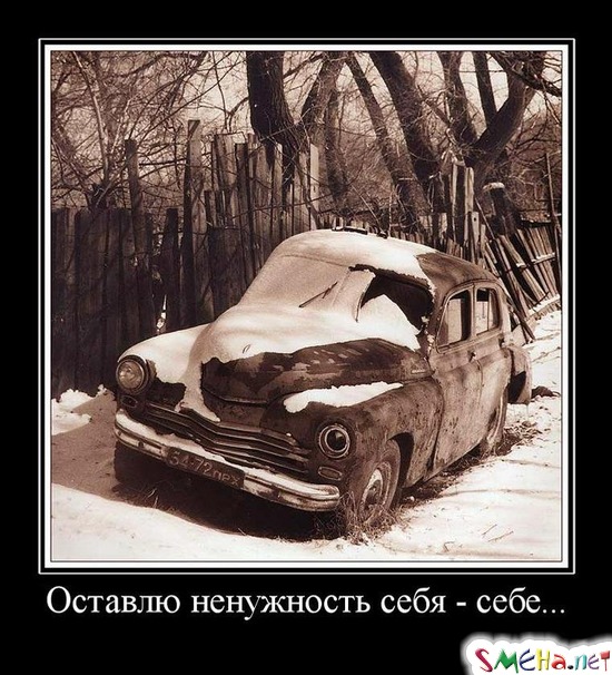 Оставлю ненужность себя - себе...