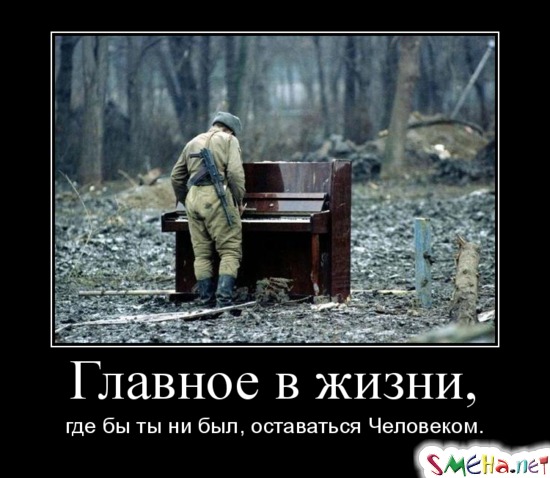 Главное в жизни, где бы ты ни был, оставаться Человеком.