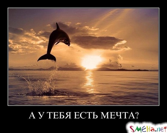 А У ТЕБЯ ЕСТЬ МЕЧТА?