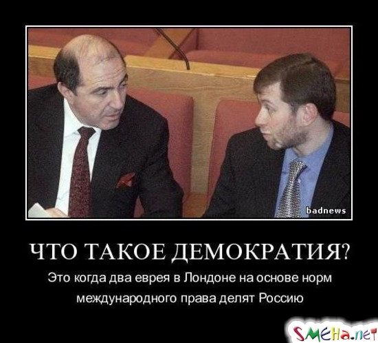 ЧТО ТАКОЕ ДЕМОКРАТИЯ? - Это когда два еврея в Лондоне на основе норм международного права делят Россию