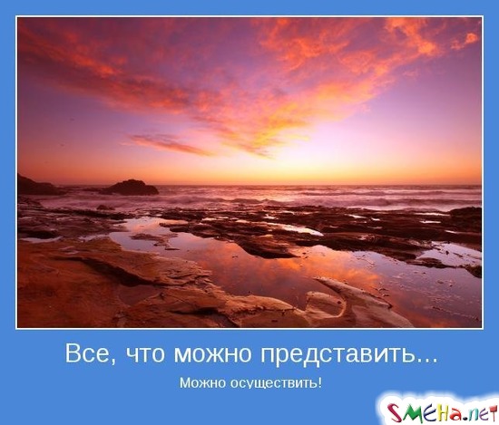 Все, что можно представить... - Можно осуществить!
