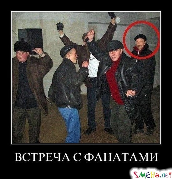 ВСТРЕЧА С ФАНАТАМИ