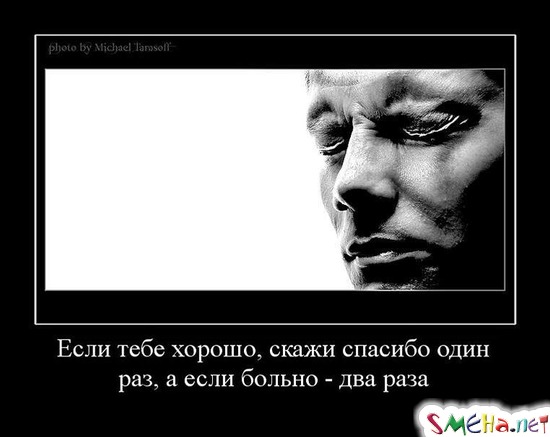 Если тебе хорошо, скажи спасибо один раз, а если больно - два раза