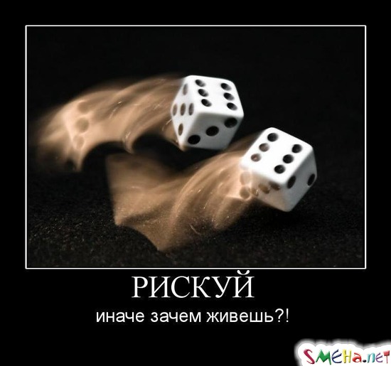 РИСКУЙ - иначе зачем живешь?!