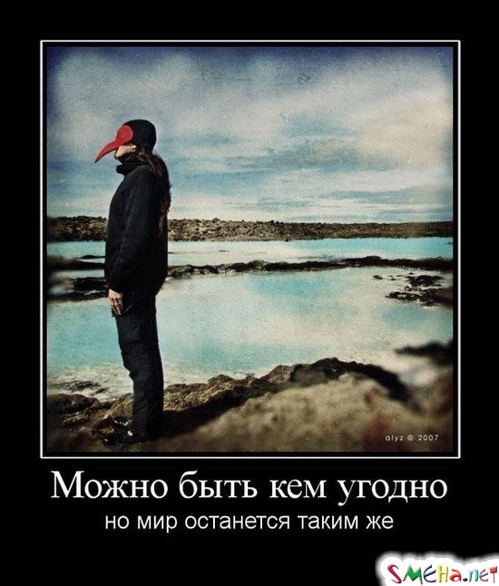 Можно быть кем угодно - но мир останется таким же