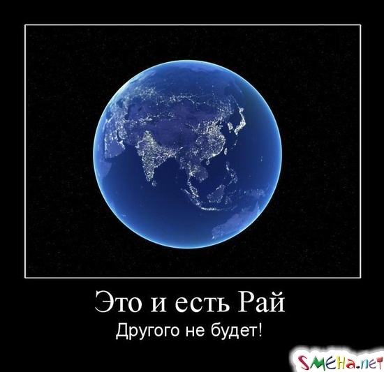 Это и есть Рай - Другого не будет!