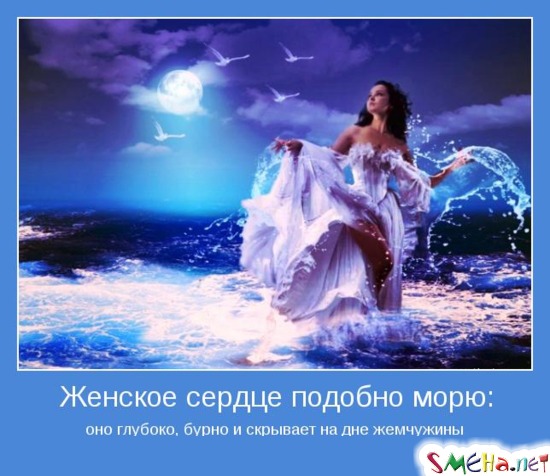 Женское сердце подобно морю оно глубоко, бурно и скрывает на дне жемчужины
