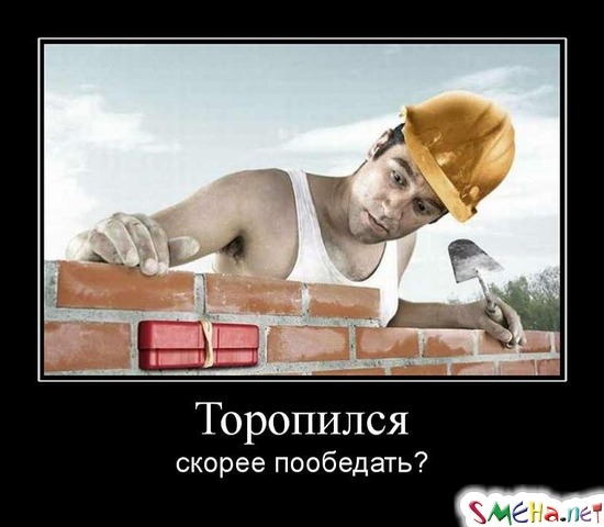 Торопился - скорее пообедать?