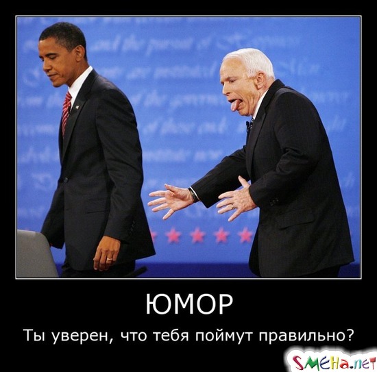 ЮМОР - Ты уверен, что тебя поймут правильно?