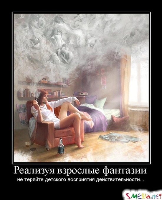Реализуя взрослые фантазии  не теряйте детского восприятия действительности...