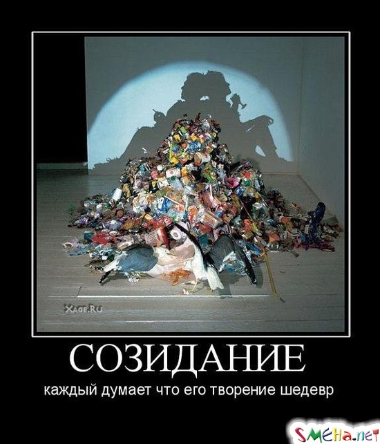 СОЗИДАНИЕ - каждый думает что его творение шедевр