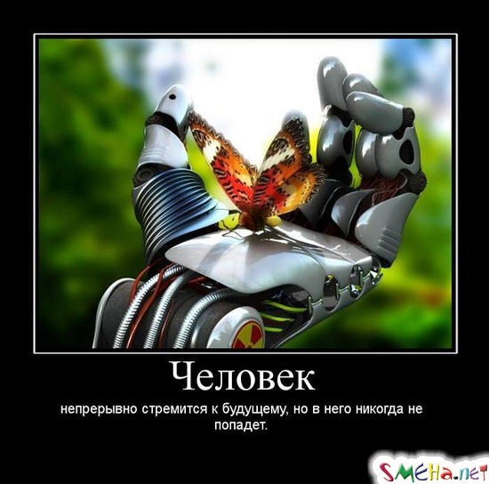 Человек - непрерывно стремится к будущему, но в него никогда не попадет.