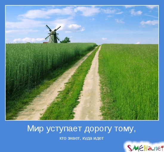 Мир уступает дорогу тому, - кто знает, куда идет