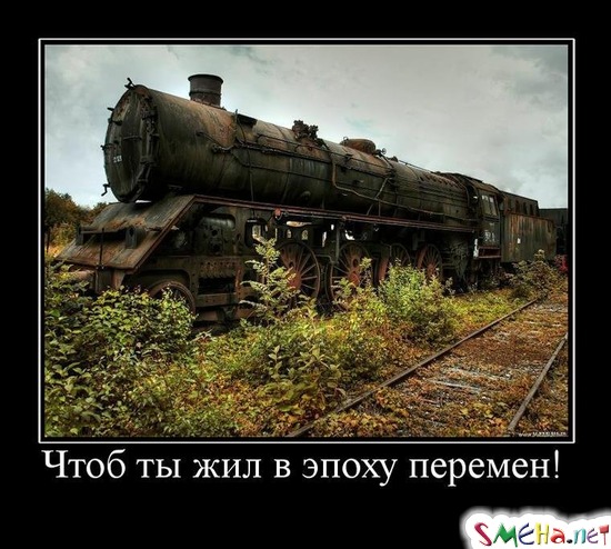 Чтоб ты жил в эпоху перемен!