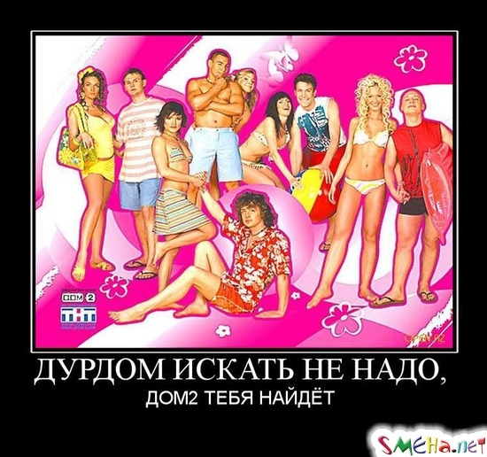 ДУРДОМ ИСКАТЬ НЕ НАДО, - ДОМ2 ТЕБЯ НАЙДЁТ