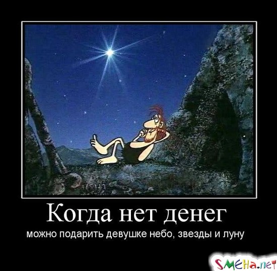 Когда нет денег - можно подарить девушке небо, звезды и луну