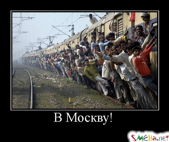 В Москву!