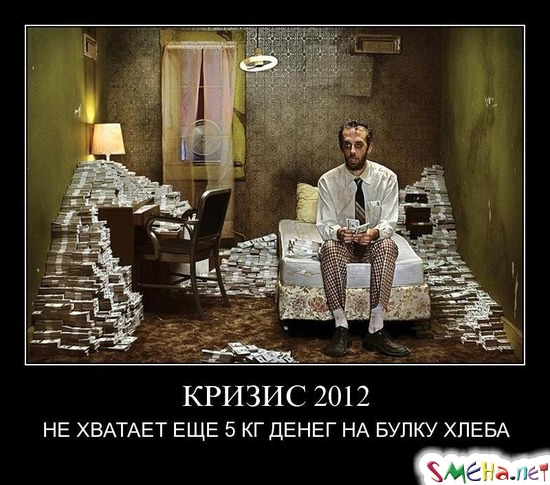 КРИЗИС 2012 - НЕ ХВАТАЕТ ЕЩЕ 5 КГ ДЕНЕГ НА БУЛКУ ХЛЕБА