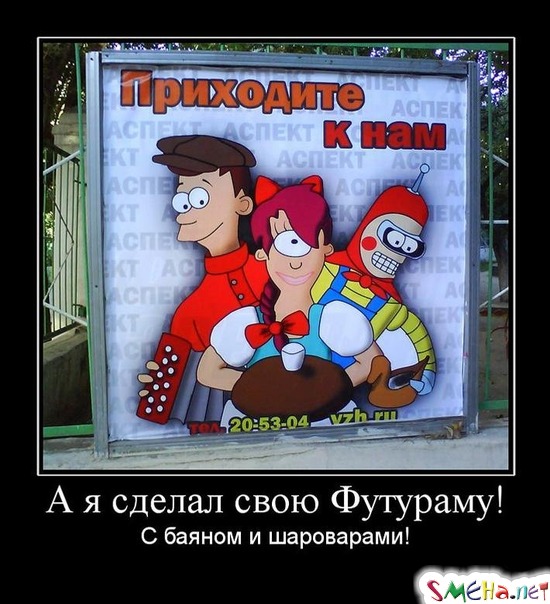 А я сделал свою Футураму! - С баяном и шароварами!