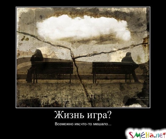 Жизнь игра? - Возможно им, что-то мешало...