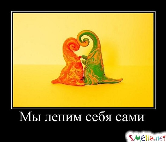 Мы лепим себя сами