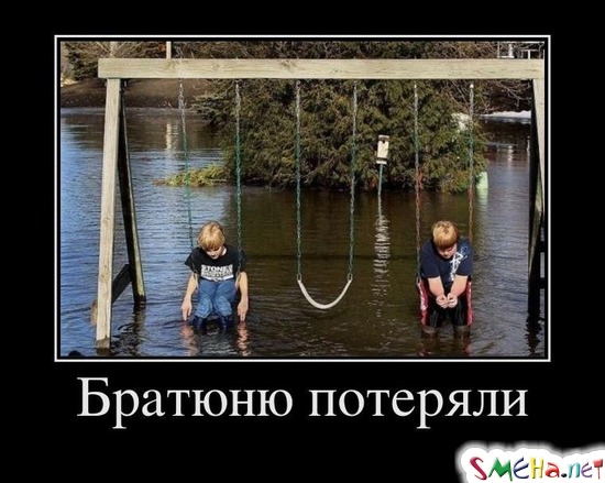 Братюню потeряли