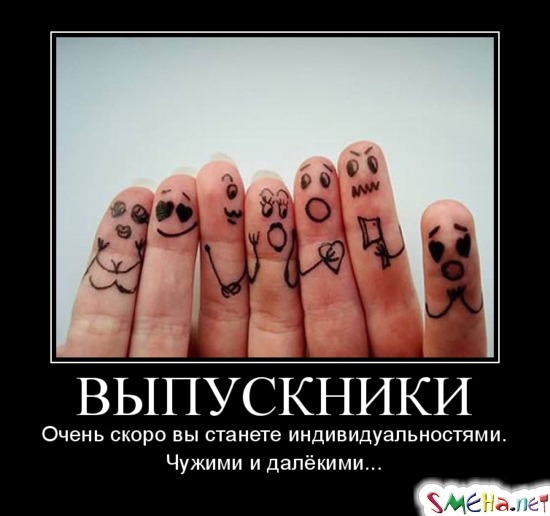 ВЫПУСКНИКИ - очень скоро вы станете индивидуальностями. Чужими и далёкими