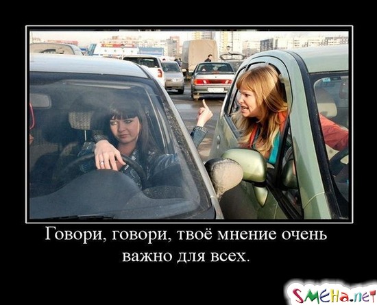 Говори, говори, твоё мнение очень важно для всех.