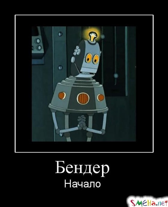 Бендер - Начало