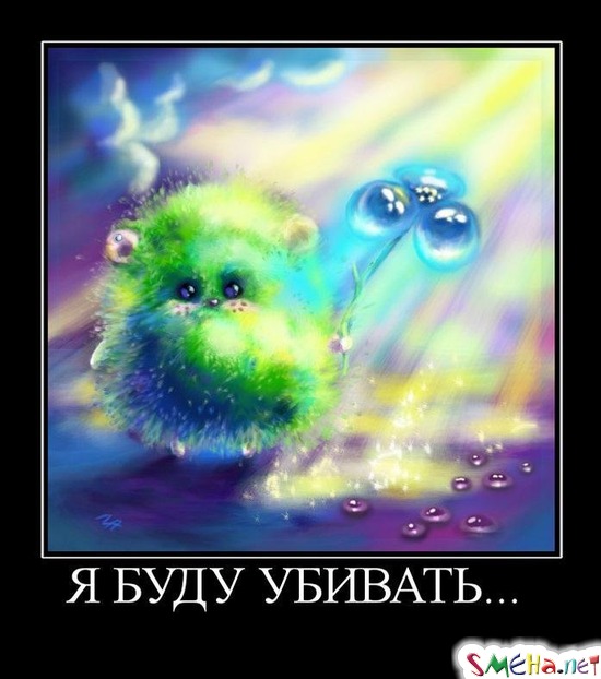 Я БУДУ УБИВАТЬ...