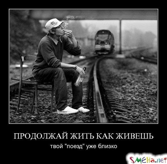 ПРОДОЛЖАЙ ЖИТЬ КАК ЖИВЕШЬ - твой "поезд" уже близко
