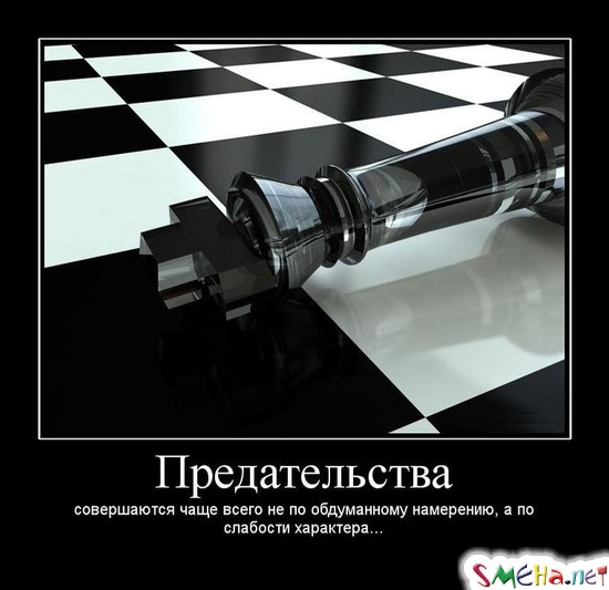 Предательства - совершаются чаще всего не по обдуманному намерению, а по слабости характера