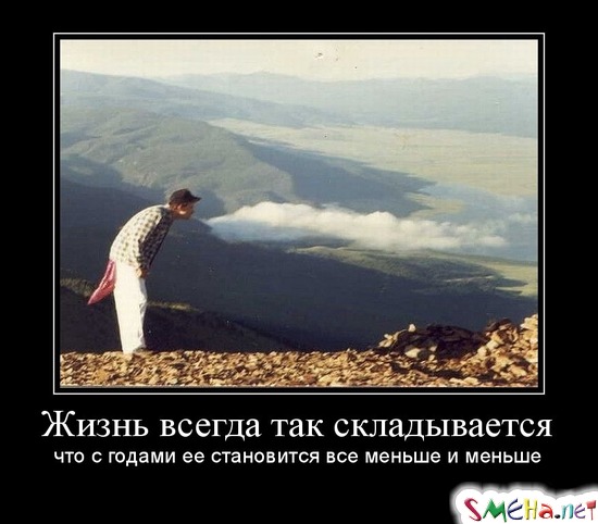 Жизнь всегда так складывается - что с годами ее становится все меньше и меньше