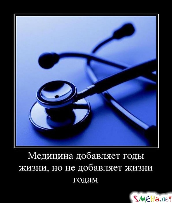 Медицина добавляет годы жизни, но не добавляет жизни годам