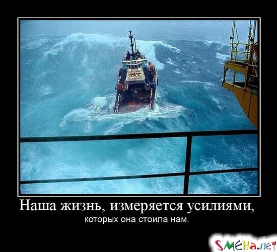 Наша жизнь, измеряется усилиями, - которых она стоила нам.