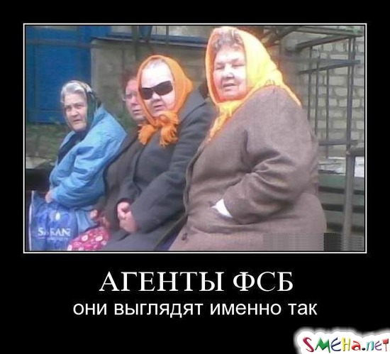 АГЕНТЫ ФСБ - они выглядят именно так