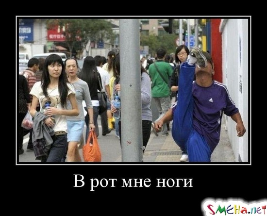 В рот мне ноги
